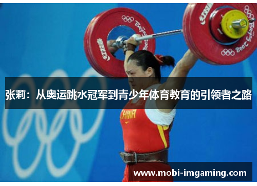 张莉：从奥运跳水冠军到青少年体育教育的引领者之路