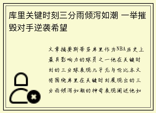 库里关键时刻三分雨倾泻如潮 一举摧毁对手逆袭希望