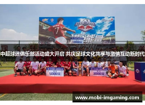 中超球迷俱乐部活动盛大开启 共庆足球文化共享与激情互动新时代