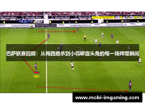 巴萨联赛回顾：从梅西绝杀到小将崭露头角的每一场辉煌瞬间