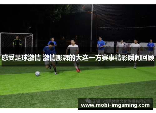 感受足球激情 激情澎湃的大连一方赛事精彩瞬间回顾