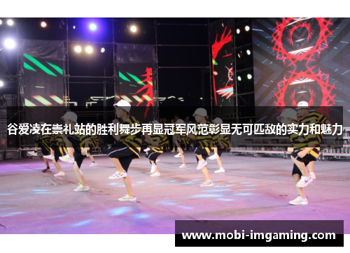 谷爱凌在崇礼站的胜利舞步再显冠军风范彰显无可匹敌的实力和魅力