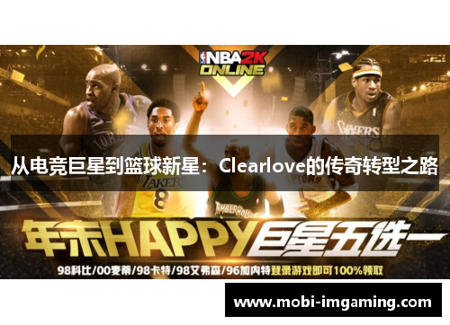 从电竞巨星到篮球新星：Clearlove的传奇转型之路