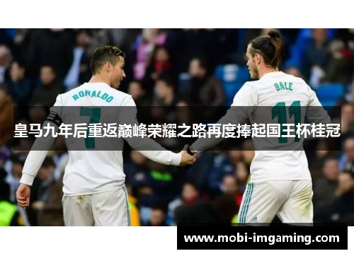 皇马九年后重返巅峰荣耀之路再度捧起国王杯桂冠