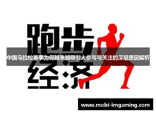 中国马拉松赛事为何越来越吸引人参与与关注的深层原因解析