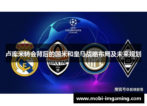 卢库米转会背后的国米和皇马战略布局及未来规划