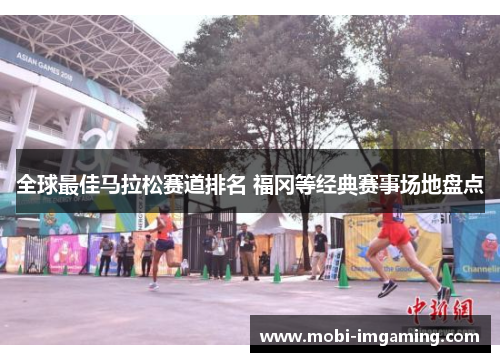 全球最佳马拉松赛道排名 福冈等经典赛事场地盘点