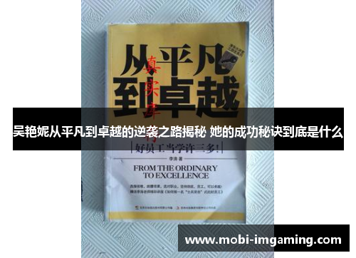 吴艳妮从平凡到卓越的逆袭之路揭秘 她的成功秘诀到底是什么