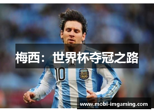 梅西:世界杯夺冠之路