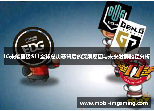 IG未能晋级S11全球总决赛背后的深层原因与未来发展路径分析