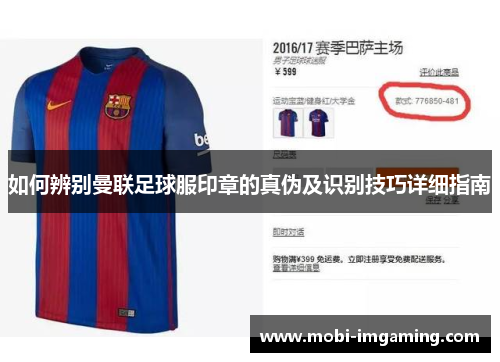 如何辨别曼联足球服印章的真伪及识别技巧详细指南