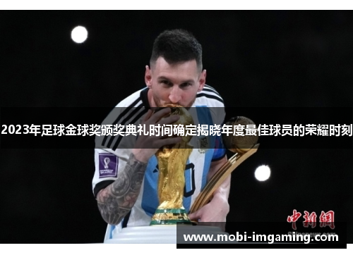 2023年足球金球奖颁奖典礼时间确定揭晓年度最佳球员的荣耀时刻