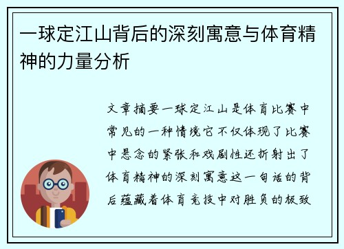 一球定江山背后的深刻寓意与体育精神的力量分析