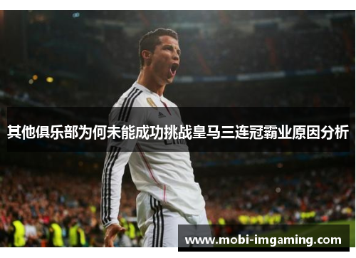 其他俱乐部为何未能成功挑战皇马三连冠霸业原因分析