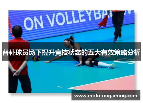 替补球员场下提升竞技状态的五大有效策略分析