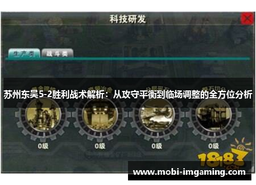 苏州东吴5-2胜利战术解析:从攻守平衡到临场调整的全方位分析