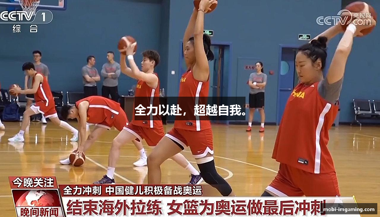 全力以赴，超越自我。